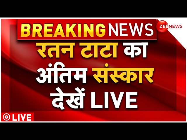 ⁣Ratan Tata Last Rites News LIVE : रतन टाटा काअंतिम यात्रा देखें लाइव!|  Ratan Tata Funeral