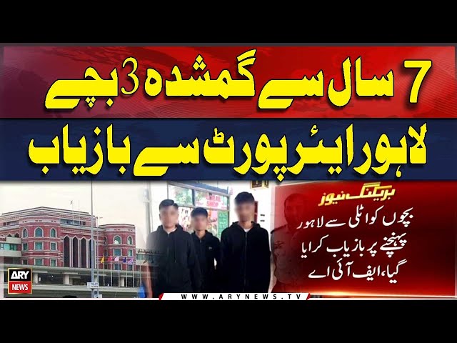 ⁣3 Children Missing for 7 years Recovered From Lahore Airport | Breaking News