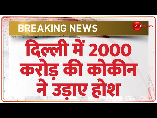 ⁣दिल्ली में 2000 करोड़ की कोकीन ने उड़ाए होश | Breaking News Delhi Police | Cocaine Worth 2000 Crore