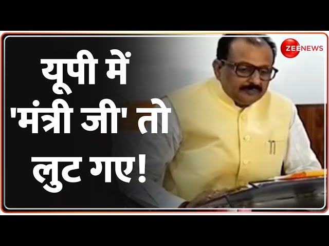 ⁣Anurag Singh Thakur Loot Case: यूपी में 'मंत्री जी' तो लुट गए! | UP Aligarh News | Hindi N