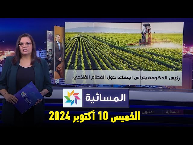 ⁣المسائية : الخميس 10 أكتوبر  2024