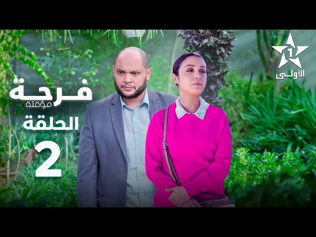 ⁣Farha Mouakata Episode -  فرحة مؤقتة الحلقة - 02