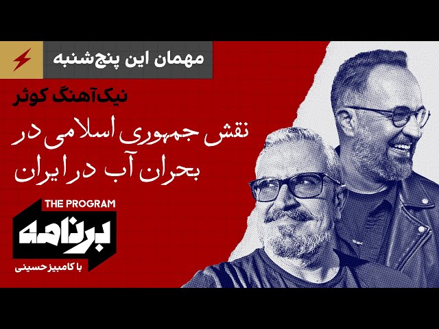 ⁣برنامه با کامبیز حسینی: نقش جمهوری اسلامی در بحران آب در گفت‌وگو با نیک‌آهنگ کوثر