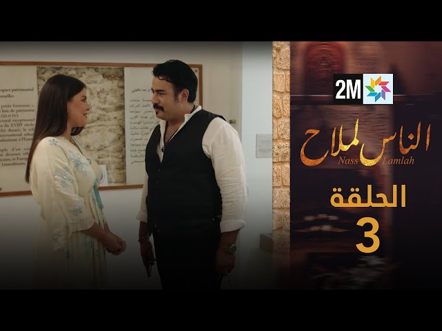 ⁣مسلسل الناس لملاح  - الحلقة 3