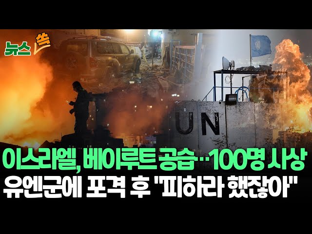 ⁣[뉴스쏙] 이스라엘, 베이루트 중심부 공습…100여 명 사상｜이스라엘, 레바논 유엔군 기지에도 발포…2명 부상｜이스라엘 "유엔군에 '보호구역 머물라'고 