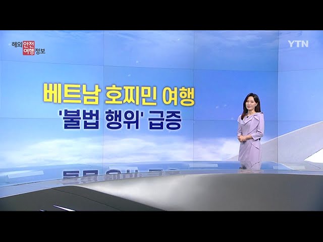 ⁣베트남 호찌민 여행 시 불법행위 주의 / YTN korean