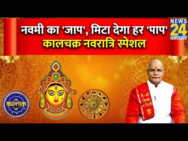 ⁣नवमी का 'जाप', मिटा देगा हर 'पाप' | Kaalchakra Navratri Special | Pandit Suresh 