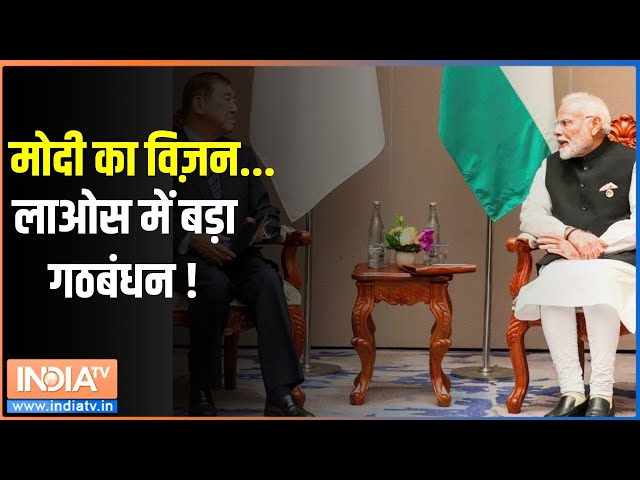 ⁣PM Modi Laos: मोदी का विज़न...लाओस में बड़ा गठबंधन !  | PM Modi | Laos | South East Asia | Tour