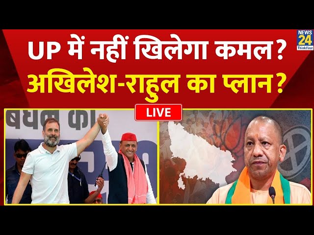 ⁣UP में नहीं खिलेगा कमल? Rahul-Akhilesh की जोड़ी का क्या प्लान?