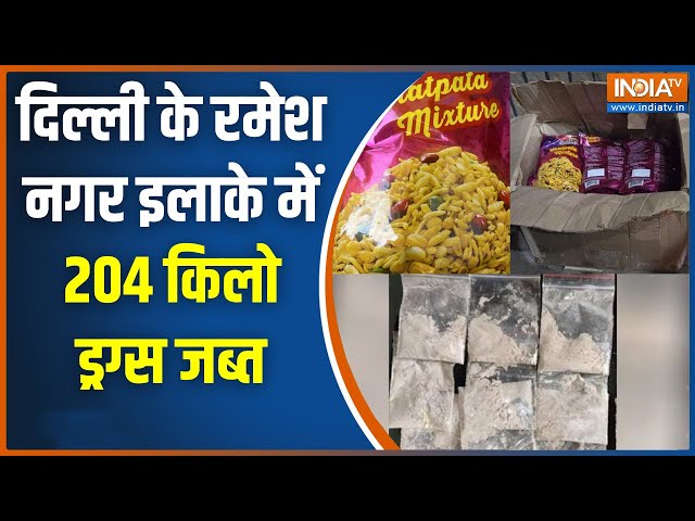 ⁣Delhi Ramesh Nagar Drugs Case: नमकीन का गोदाम....नशे के कारोबार पर दिल्ली पुलिस का प्रहार | India TV