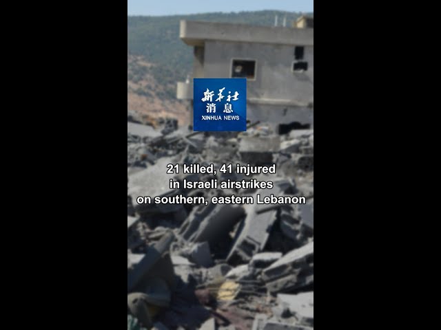 ⁣Xinhua News | 21 killed, 41 injured in Israeli airstrikes on southern, eastern Lebanon