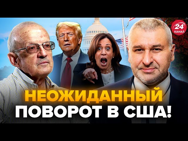 ⁣ФЕЙГІН & ПІОНТКОВСЬКИЙ: США б’ють на СПОЛОХ! Несподіваний ПРОГНОЗ виборів через війну Ізраїлю