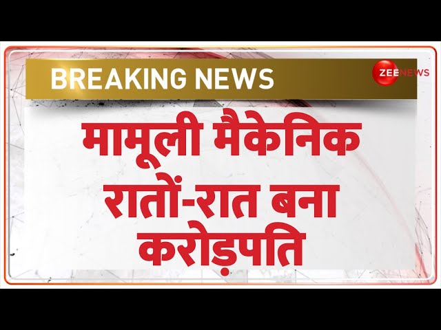 ⁣मकैनिक हुआ मालामाल! | Mechanic 25 Crore Lottery News | Hindi News | One Minute One News | Breaking