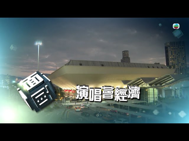 ⁣TVB時事多面睇｜演唱會經濟｜2024年10月10日｜無綫新聞 ｜TVB News