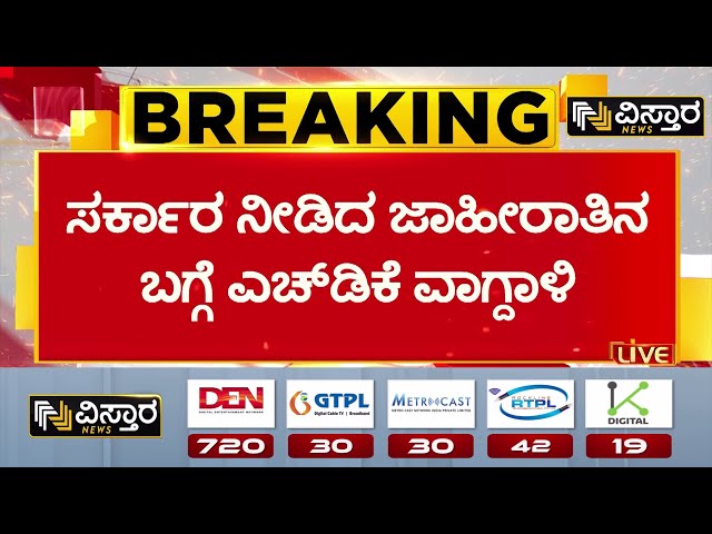 ⁣HD Kumaraswamy About Congress Advertisement |ದುಷ್ಟಶಕ್ತಿಗಳ ಎದುರು ಸತ್ಯದ ಜಯ’ ಅಂತ ಜಾಹೀರಾತು |Vistara News