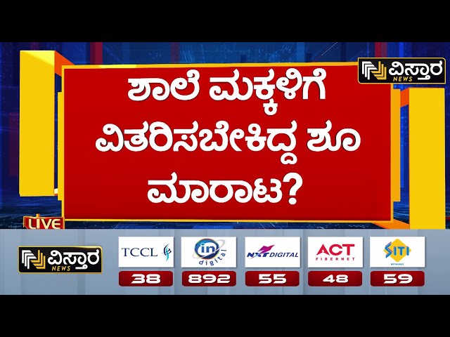 ⁣Government School Shoe Selling in Raichur | ಲೋಡ್‌ಗಟ್ಟಲೆ ಶೂಗಳು, ಸಾಕ್ಸ್ ಮಾರಾಟ ಮಾಡಿದ ಆರೋಪ |Vistara News