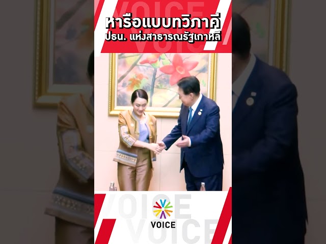 ⁣#นายกฯแพทองธาร หารือแบบทวิภาคี กับ นายยุน ซอกยอล ปธน. แห่งสาธารณรัฐเกาหลี