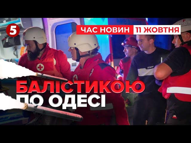 ⁣⚡️ВБUЛU ДЕВ'ЯТЬОХ! Одещина ПІД БАЛІСТИКОЮ| Час новин 09:00. 11.10. 2024