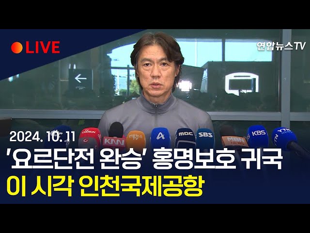 ⁣[생중계] '요르단전 완승' 홍명보호 귀국…이 시각 인천국제공항 / 연합뉴스TV (YonhapnewsTV)