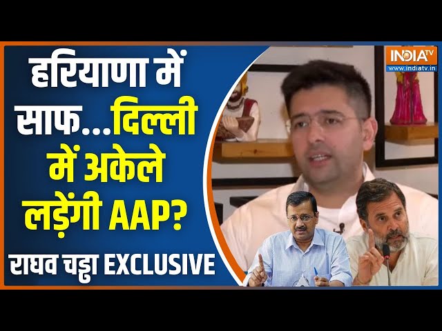 ⁣Raghav Chadha Exclusive: केजरीवाल के 'घर' में सेटबैक...क्या है AAP का रोडमैप? Haryana Elec