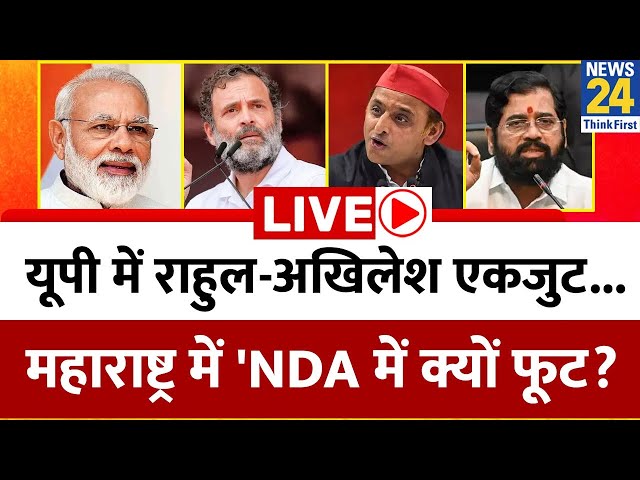 ⁣UP में Rahul Gandhi-Akhilesh Yadav एकजुट... Maharashtra में 'NDA में क्यों फूट ? Election Live