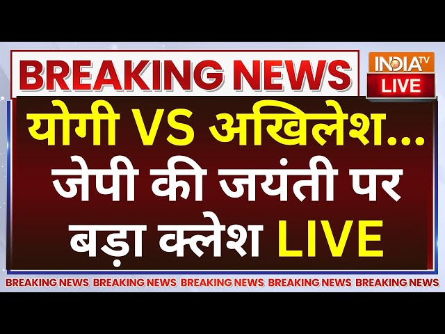 ⁣Samajwadi Party Protest On JPNIC Center Seal LIVE: योगी Vs अखिलेश...जेपी की जयंती पर बड़ा क्लेश !