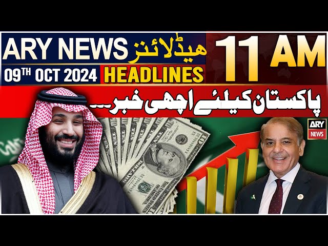 ⁣ARY News 11 AM Headlines | 11th October 2024 | Good news for Pakistan