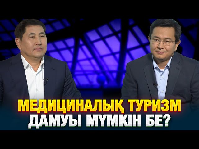 ⁣Медициналық туризм дамуы мүмкін бе? | Мыңжылқы Бердіқожаев | Еркін сұхбат