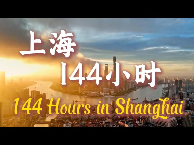 ⁣144 hours in Shanghai