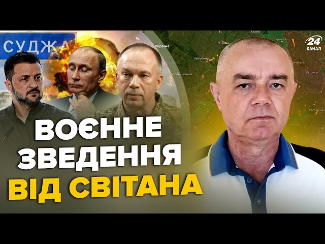 ⁣СВІТАН: У ці хвилини! ПІД КУРСЬКОМ ПЕКЛО: погром РФ. ЗСУ збили МІ-8.Мільйони снарядів ВЖЕ В УКРАЇНІ