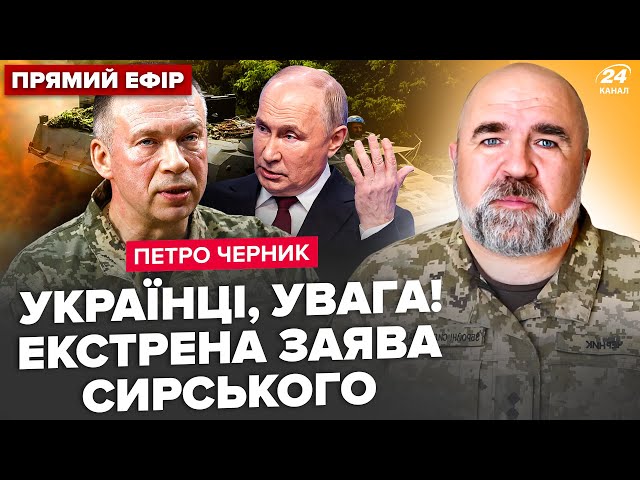 ⁣ЧЕРНИК: Сирський ЗЛИВ ПЛАН Путіна: є ЕКСТРЕНИЙ указ! Під Курськом НОВИЙ ПРОРИВ. У Москві ГРИЗНЯ