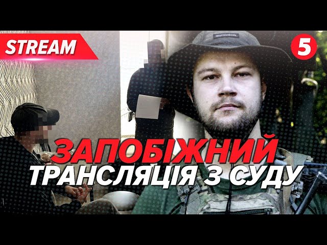 ⁣Справа військового Сергія Гнезділова, який пішов у СЗЧ! Суд обирає запобіжний захід. ОНЛАЙН