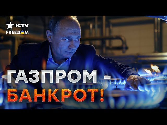 ⁣Газпром - МЕЧТЫ СЛИВАЮТСЯ ❌ Газовый гигант России терпит ПОРАЖЕНИЕ