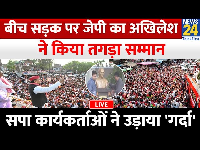 ⁣Akhilesh Yadav के समर्थन में लखनऊ में जुटे हजारों सपाई, भरे रोड पर दिया दमदार भाषण LIVE