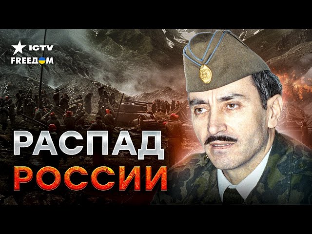 ⁣Пророчество Дудаева сбывается  Чечня ВОСТАЛА против России! Кавказ ВЫХОДИТ ИЗ ОККУПАЦИИ