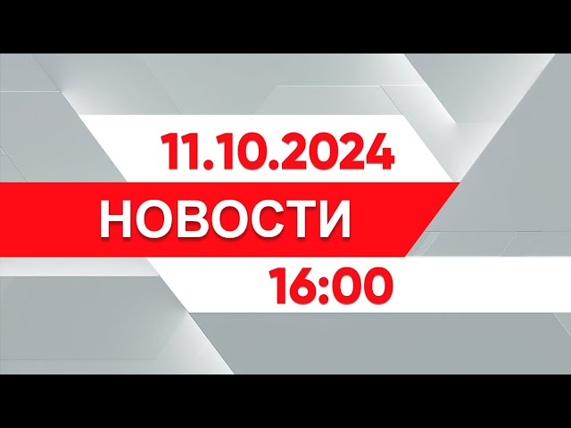 ⁣Выпуск новостей 16:00 от 11.10.2024