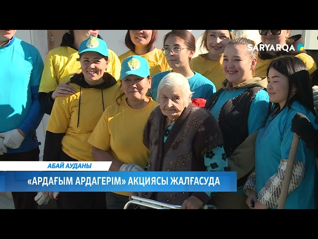 ⁣«Ардағым ардагерім» акциясы жалғасуда