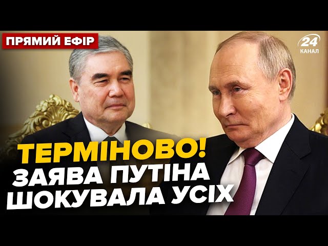 ⁣Щойно! Путін НАЛАЖАВ при всіх. Ляпнув НЕСПОДІВАНЕ у Туркменістані. Готується до АРЕШТУ? @24онлайн