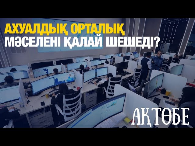 ⁣Ахуалдық орталық мәселені қалай шешеді? | «Таза қала» Ақтөбеде