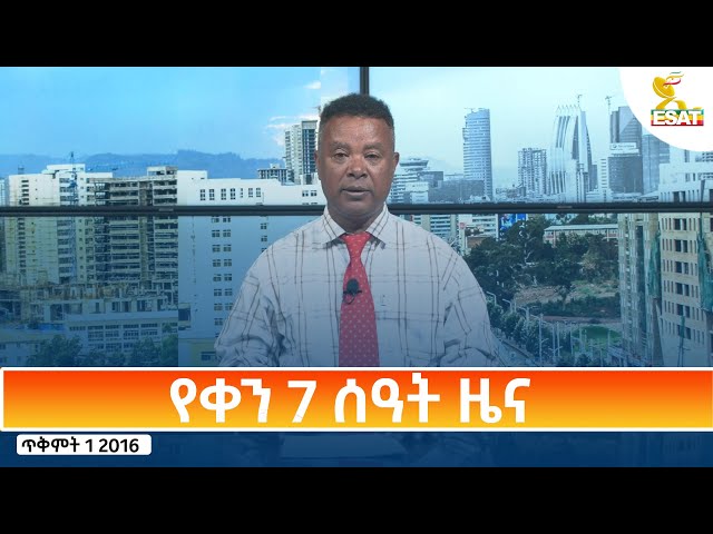 ⁣Ethiopia - Esat Amharic Day Time News 11 October 2024