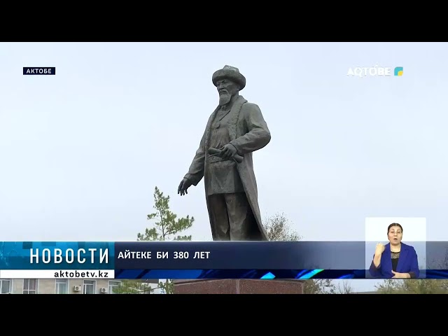 ⁣Айтеке  би  380  лет