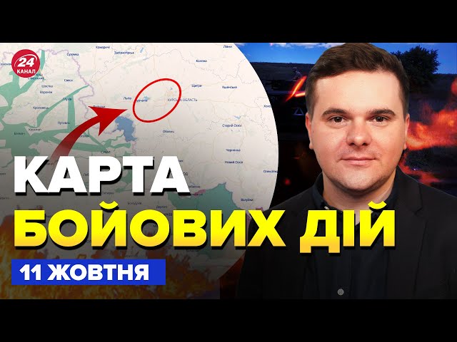 ⁣⚡️Увага! РФ пішла У ШТУРМ на Курщині. ЗСУ вгатили у КОЛОНУ, БТРи горять. Карта БОЙОВИХ ДІЙ 11 жовтня