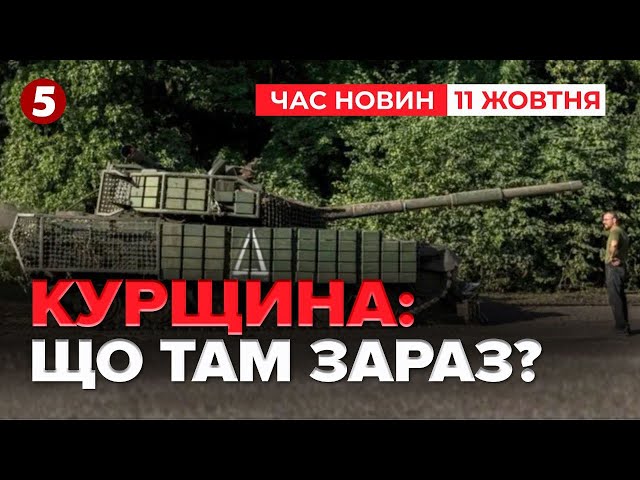 ⁣РИЗИКИ оточення ЗСУ на Курщині!рф перекинула 50 тисяч вояк на напрямок! Час новин 15:00 11.10.24