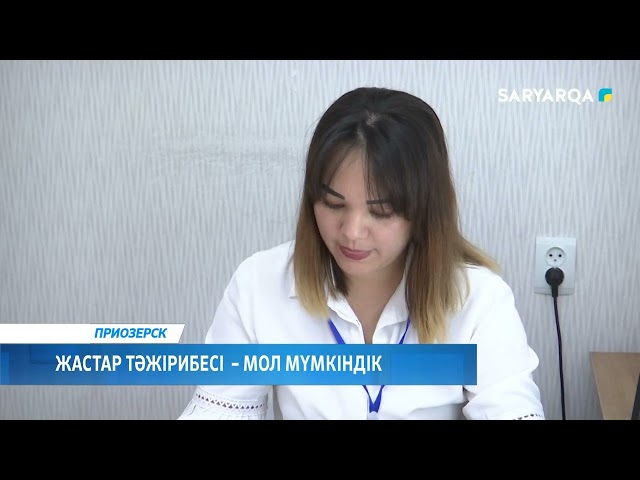 ⁣Жастар тәжірибесі – мол мүмкіндік