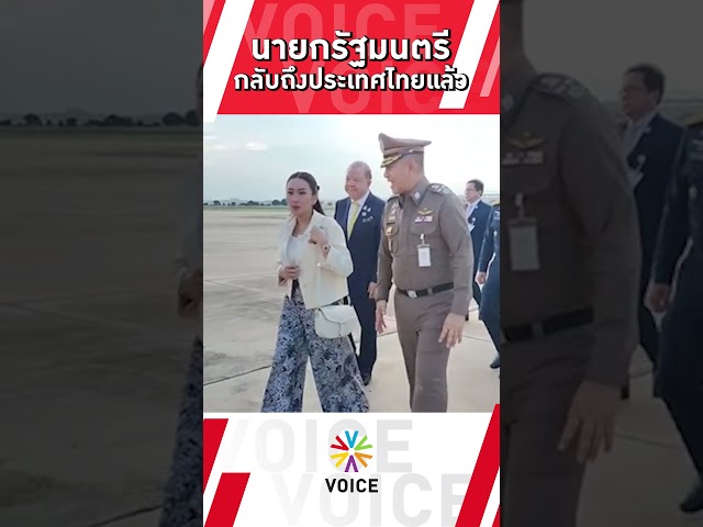 ⁣นายกฯแพทองธาร กลับถึงประเทศไทยหลังร่วมประชุมสุดยอดอาเซียน ที่ สปป.ลาว