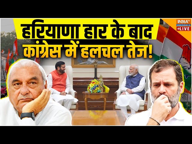 ⁣Haryana Congress Political Crisis Live Updates: हरियाणा में बड़ा खेल! कांग्रेस में बड़ी टूट?