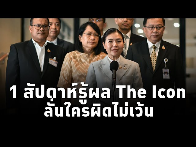 ⁣“จิราพร” เผย1สัปดาห์ ตร.ขยายผล The Icon ประสาน ปปง. เฝ้าระวังถ่ายโอนทรัพย์ ลั่นใครผิดไม่เว้น