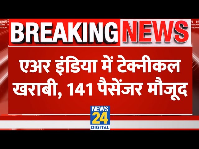 ⁣Air India flight Facing Tech Issue : Air India में टेक्नीकल खराबी, 141 पैसेंजर मौजूद |