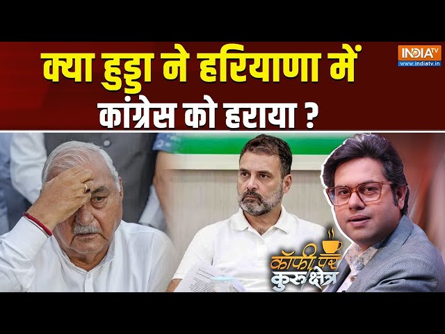 ⁣Coffee Par Kurukshetra Live: हरियाणा में कांग्रेस की हार का जिम्मेदार कौन?Why Congress Lost Haryana?