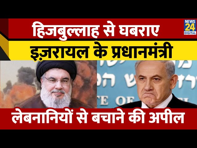 ⁣Hezbollah से परेशान होकर Israel के PM ने कर लेबनानियों से ये बड़ी अपील | Iran Vs Israel